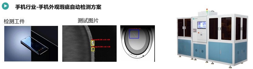 手機(jī)外觀瑕疵檢測(cè)設(shè)備.jpg